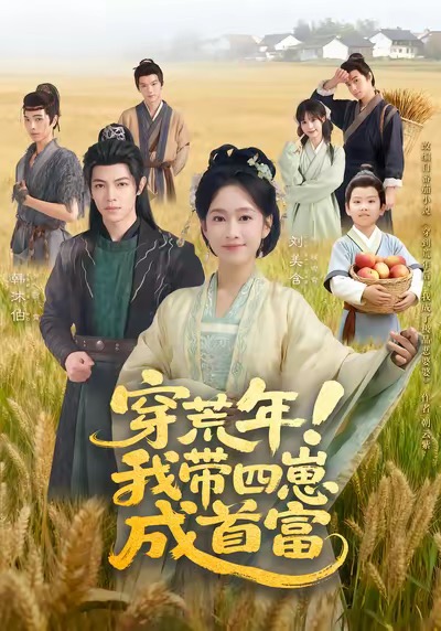 穿荒年！我带四崽成首富 第33集