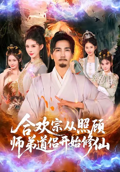 合欢宗从照顾师弟道侣开始修仙 第01集