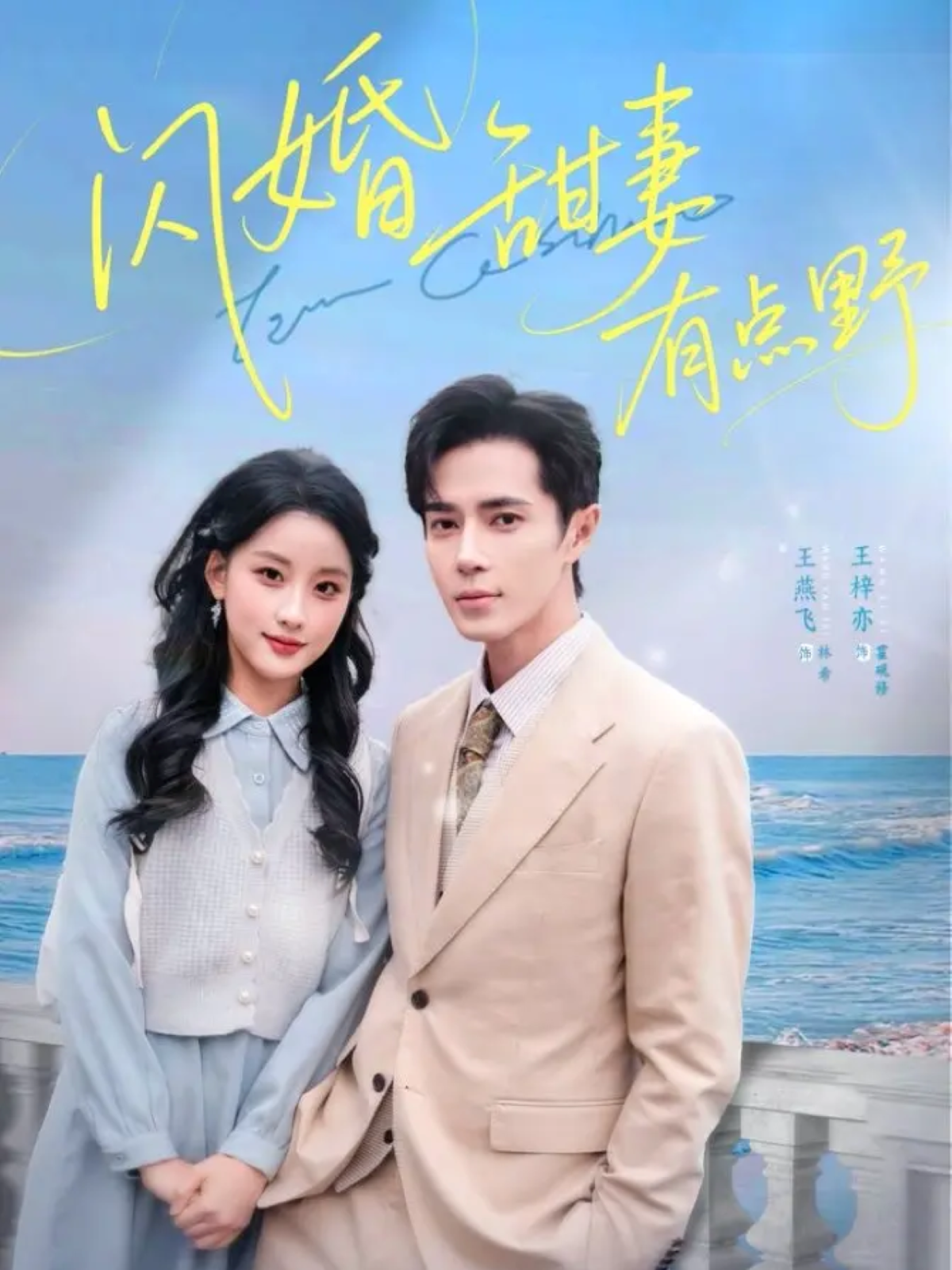 闪婚甜妻有点野 第72集