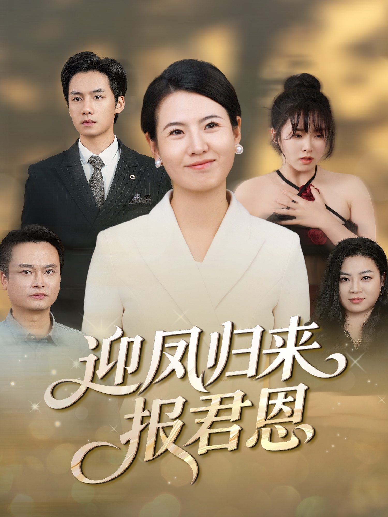 迎凤归来报君恩 第01集