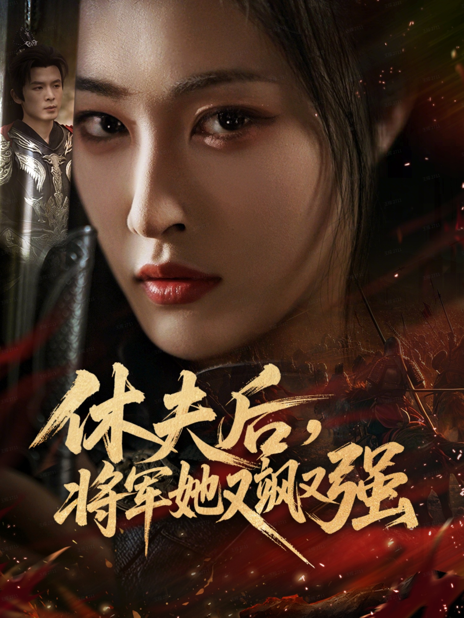 休夫后，将军她又飒又强 第05集