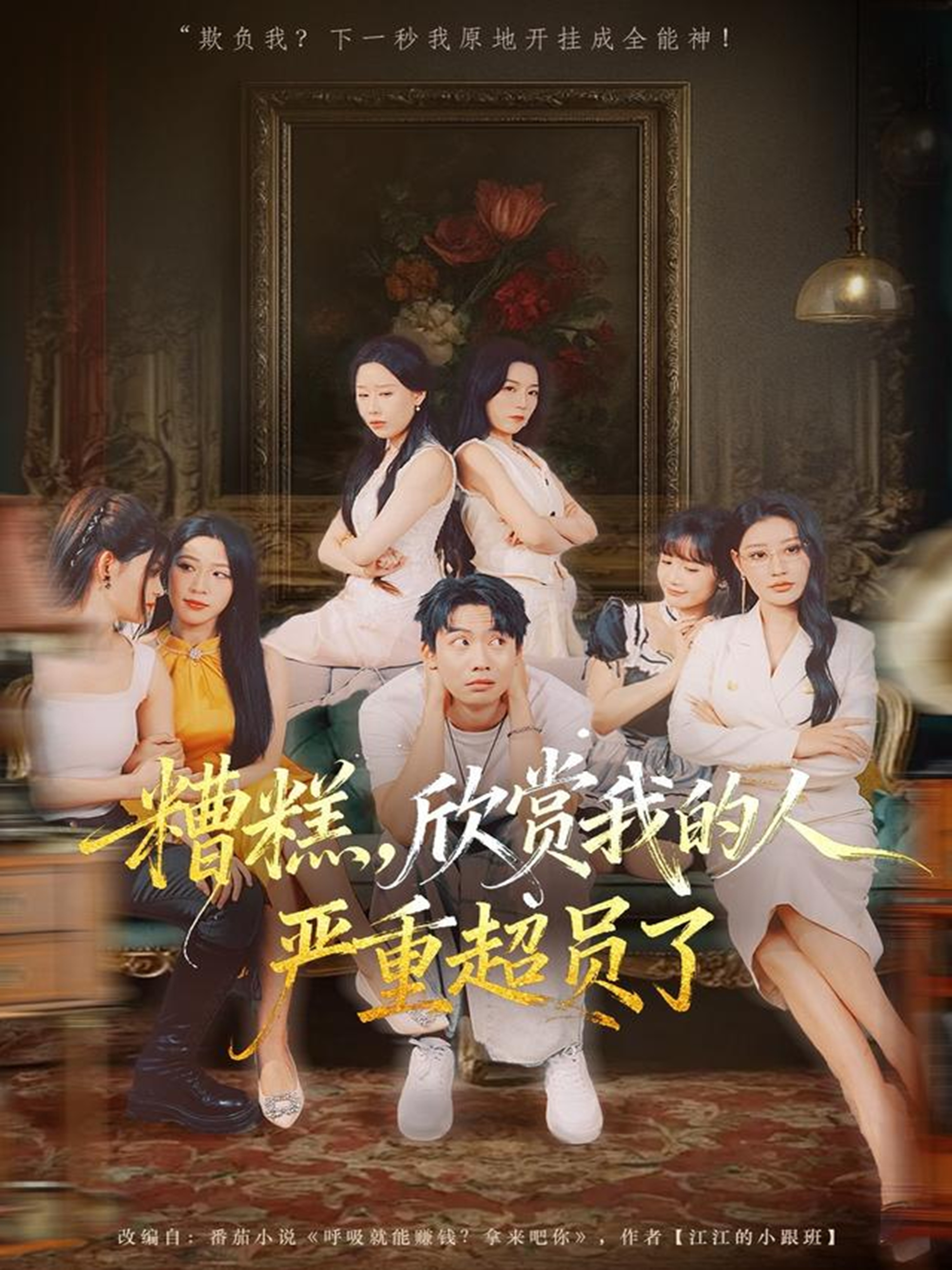 糟糕，欣赏我的人严重超员了 全集完结(大结局)