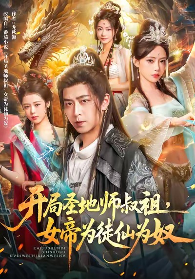 开局圣地师叔祖，女帝为徒仙为奴 第01集