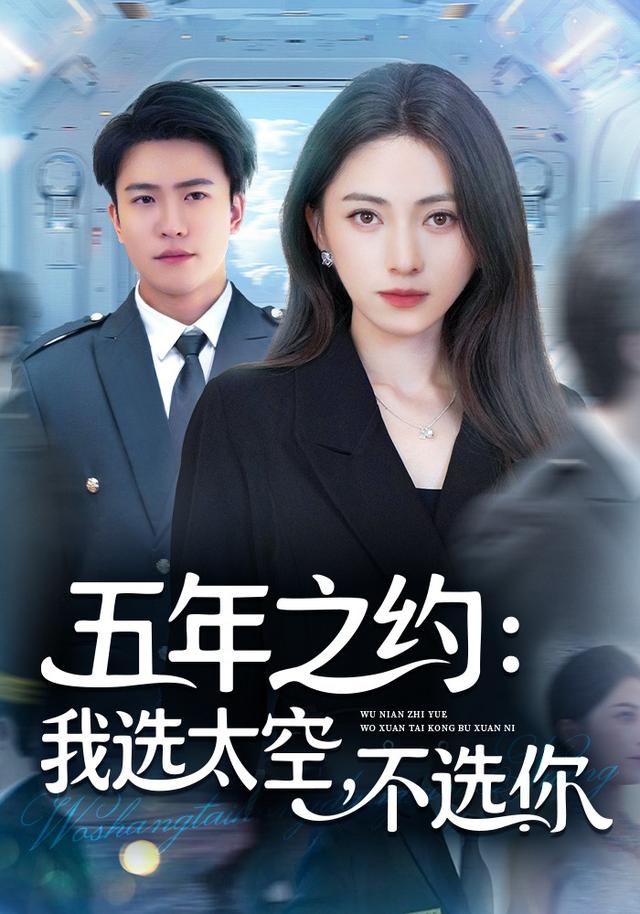 五年之约我选太空不选你 第01集