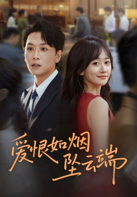 爱恨如烟坠云端 第04集