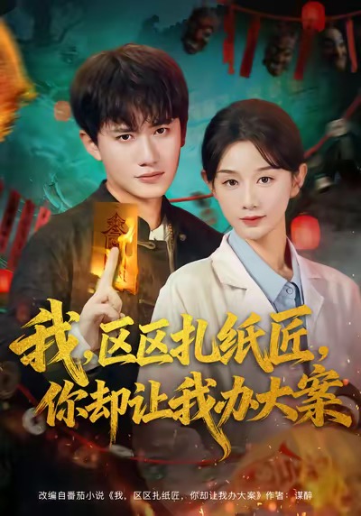 我区区扎纸匠你却让我办大案 第65集