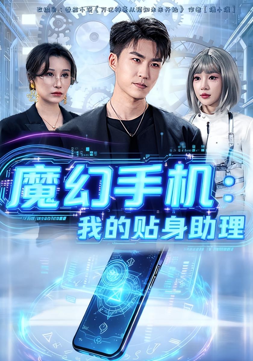 魔幻手机我的贴身助理 第04集