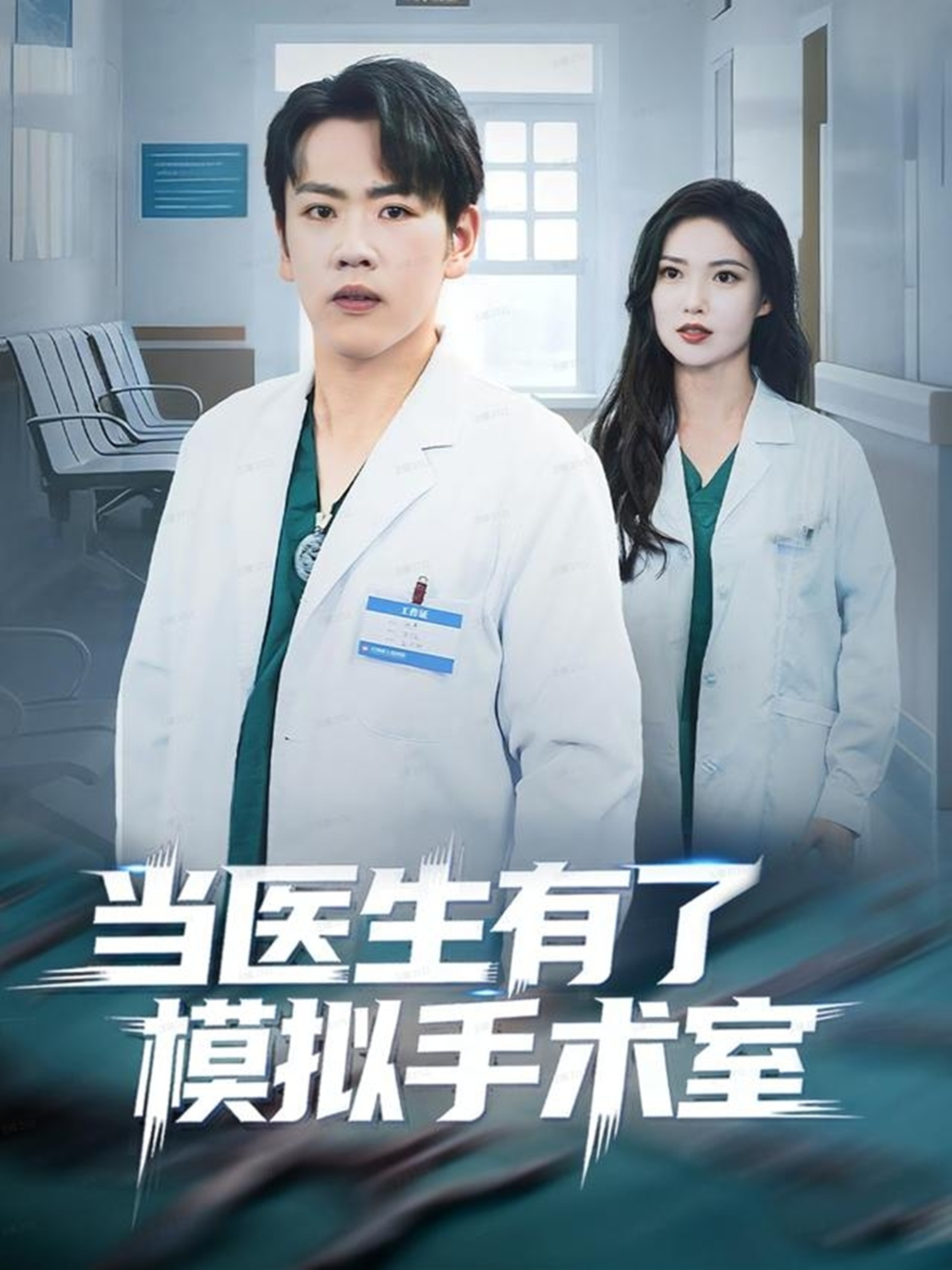当医生有了模拟手术室 第01集