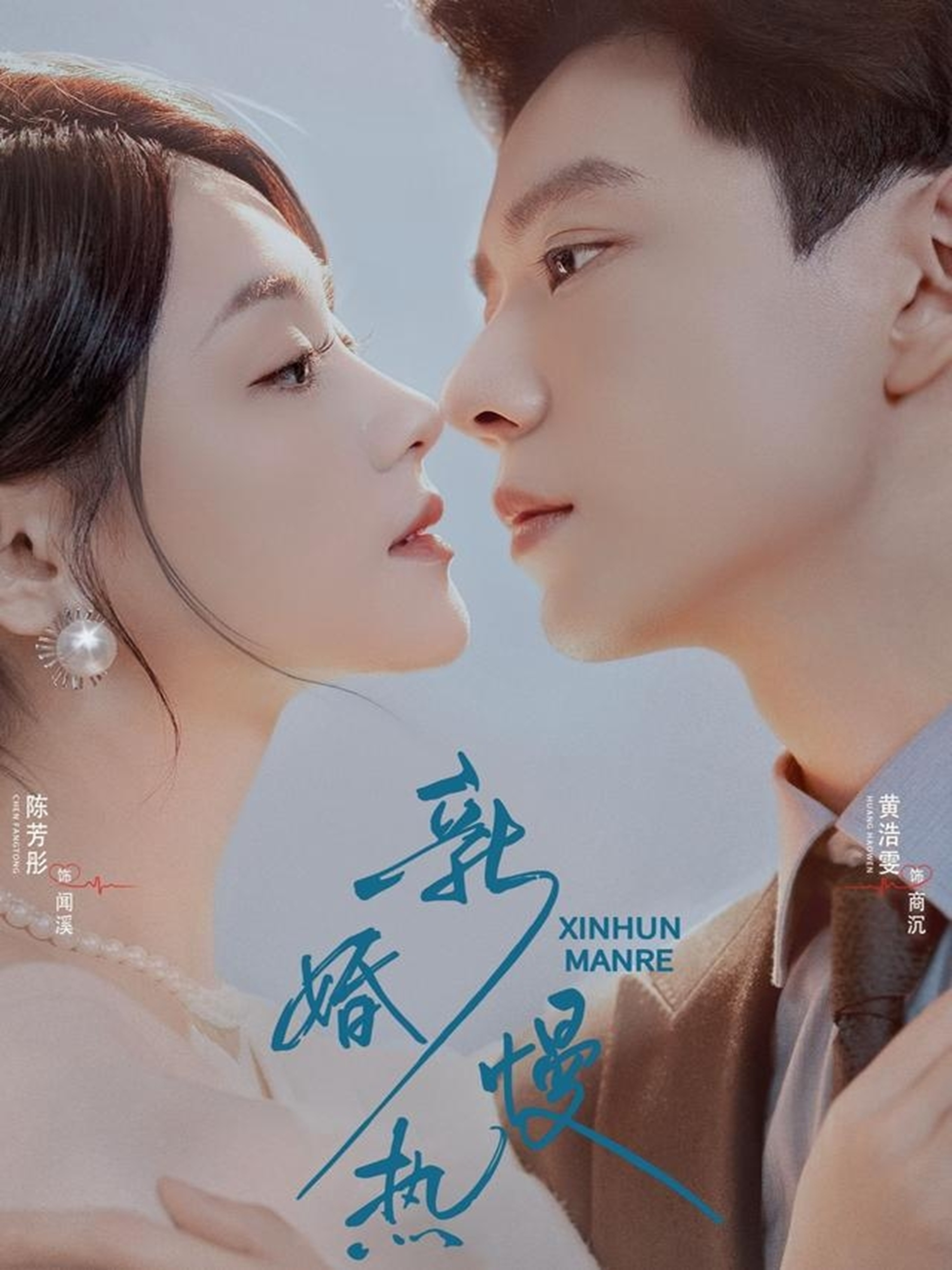 新婚慢热 第01集
