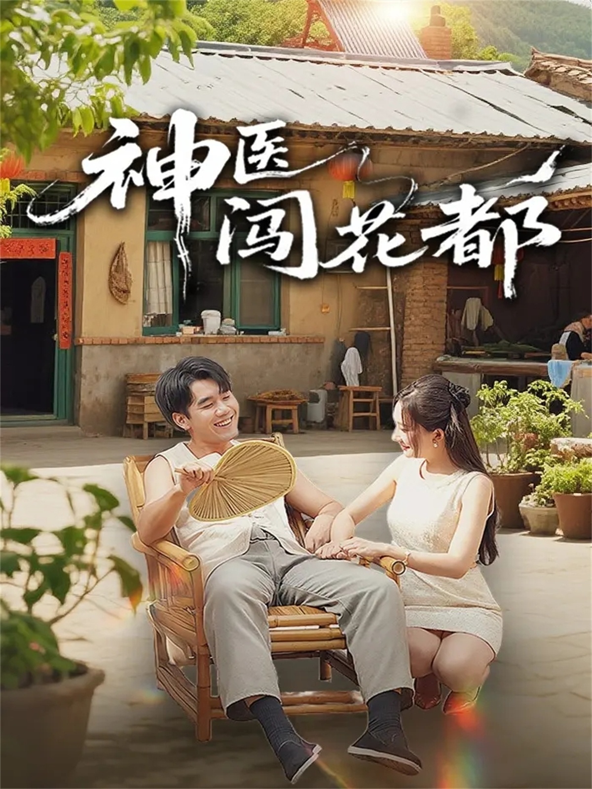 神医闯花都 第45集