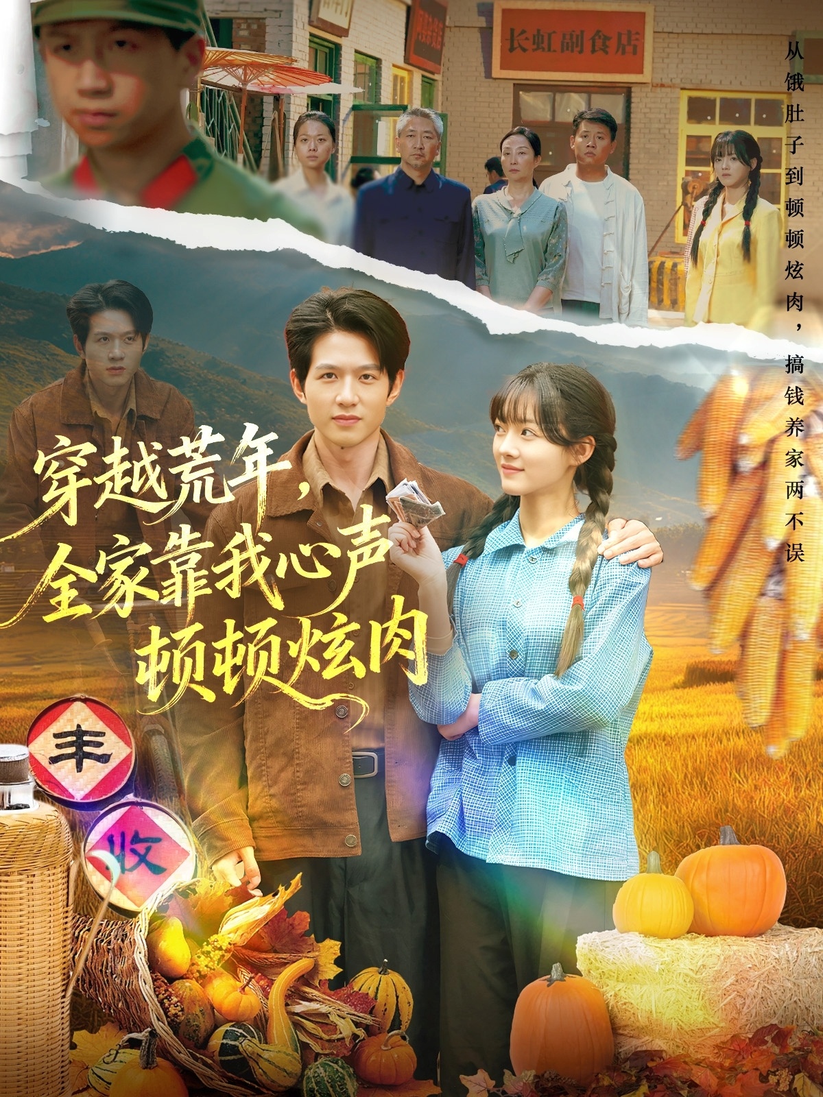 穿越荒年，全家靠我心声顿顿炫肉 第53集