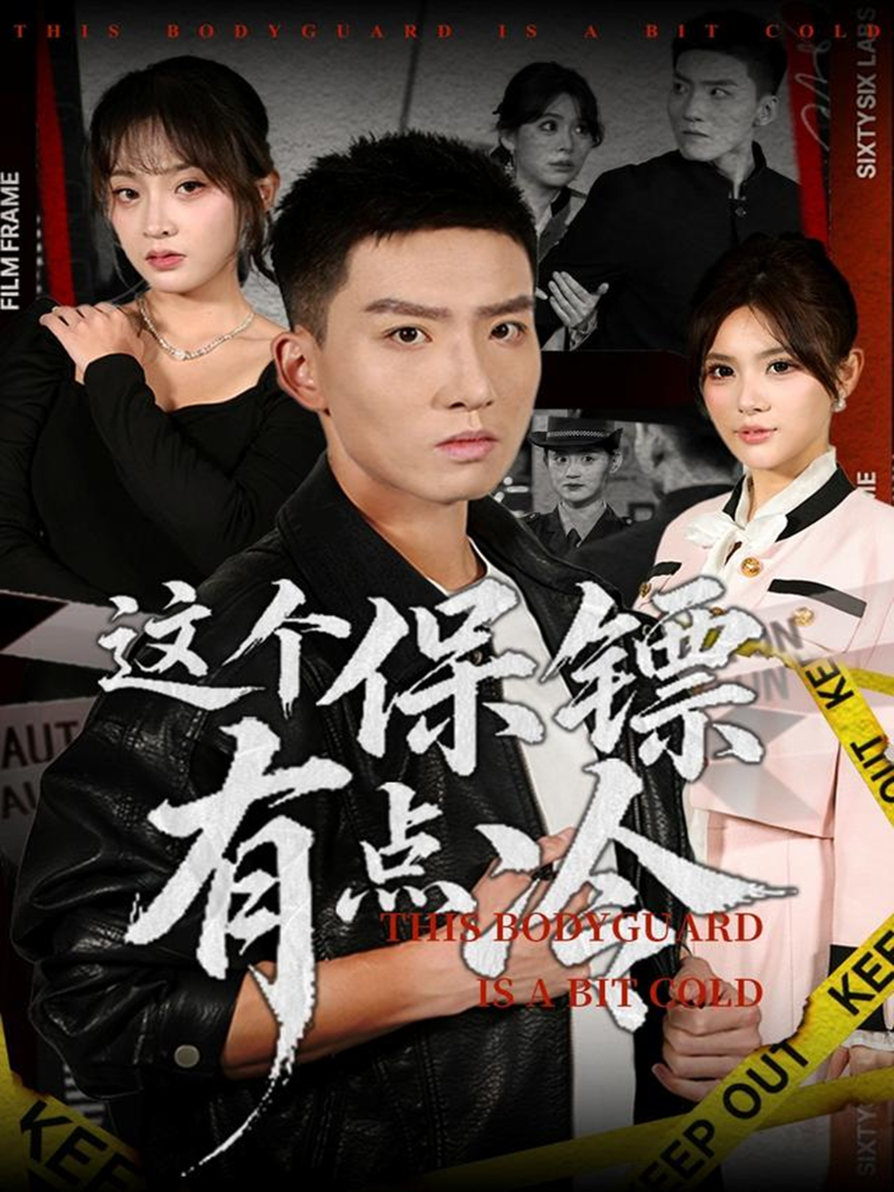 这个保镖有点冷 第18集