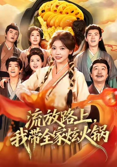 流放路上，我带全家炫火锅 第41集