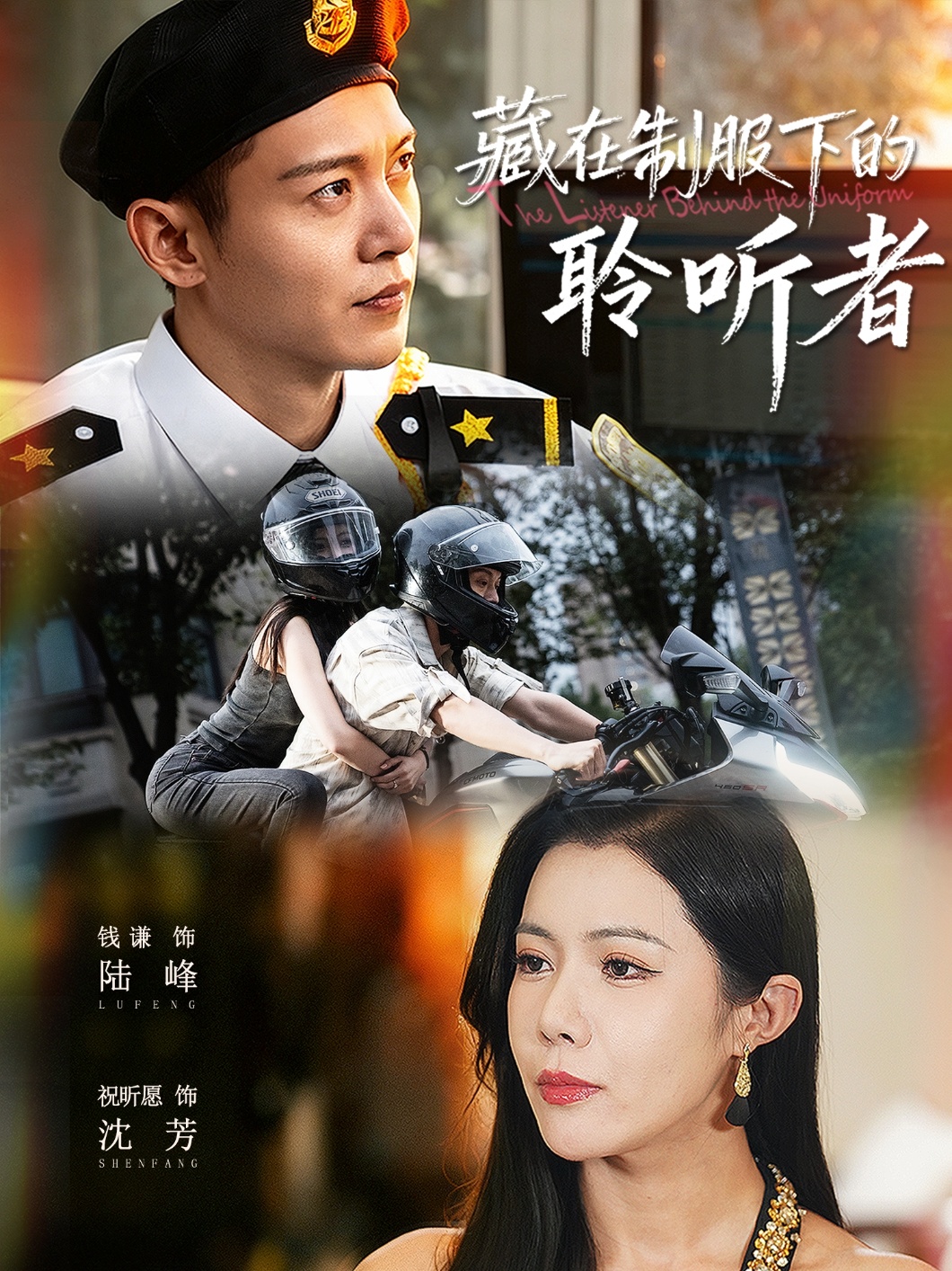 藏在制服下的聆听者 第01集