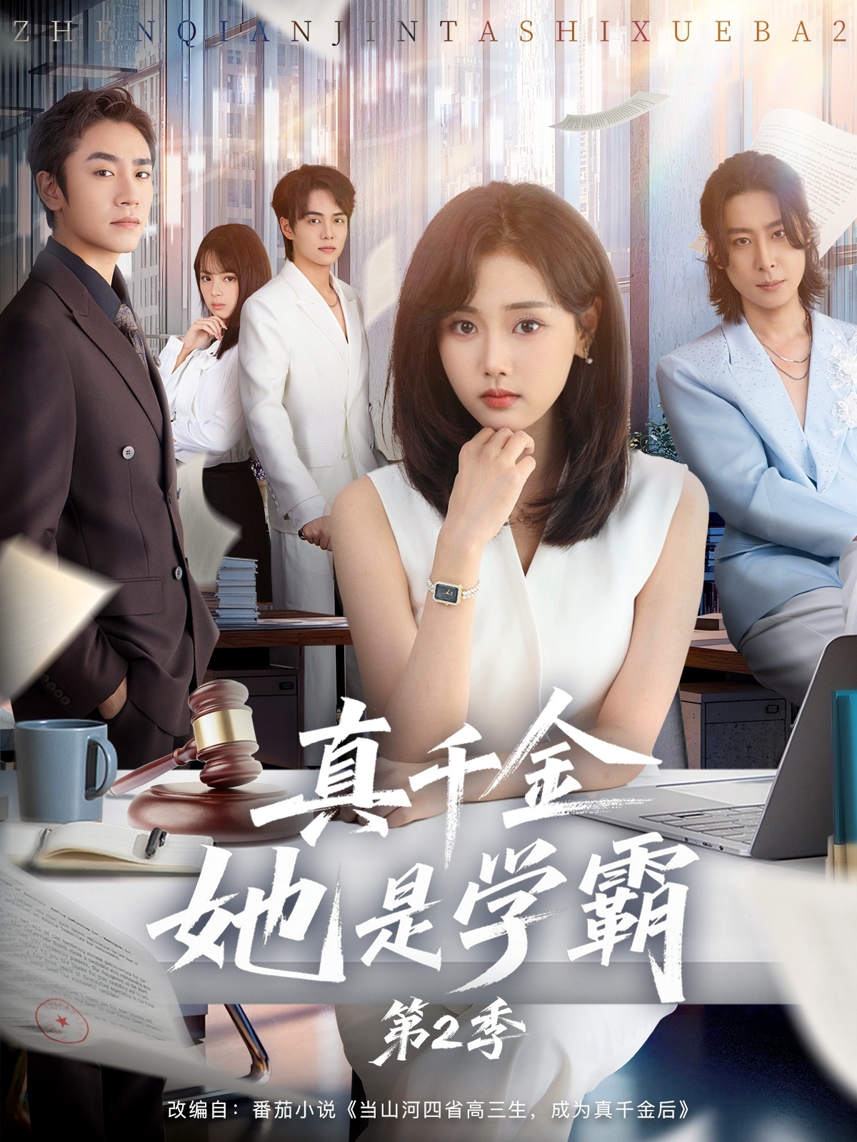 真千金她是学霸2 第01集
