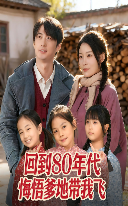 回到80年代悔悟爹地带我飞 第01集