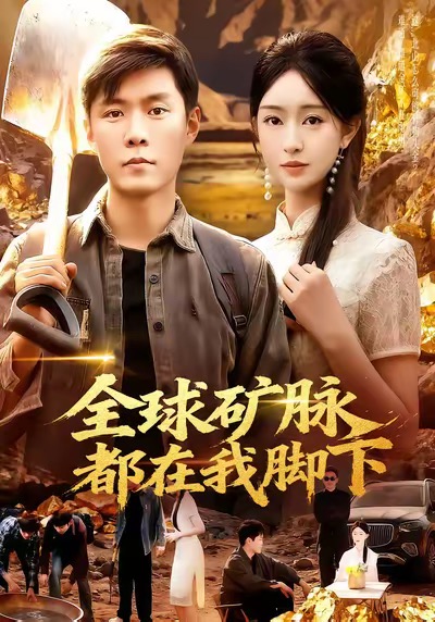 全球矿脉都在我脚下 第01集