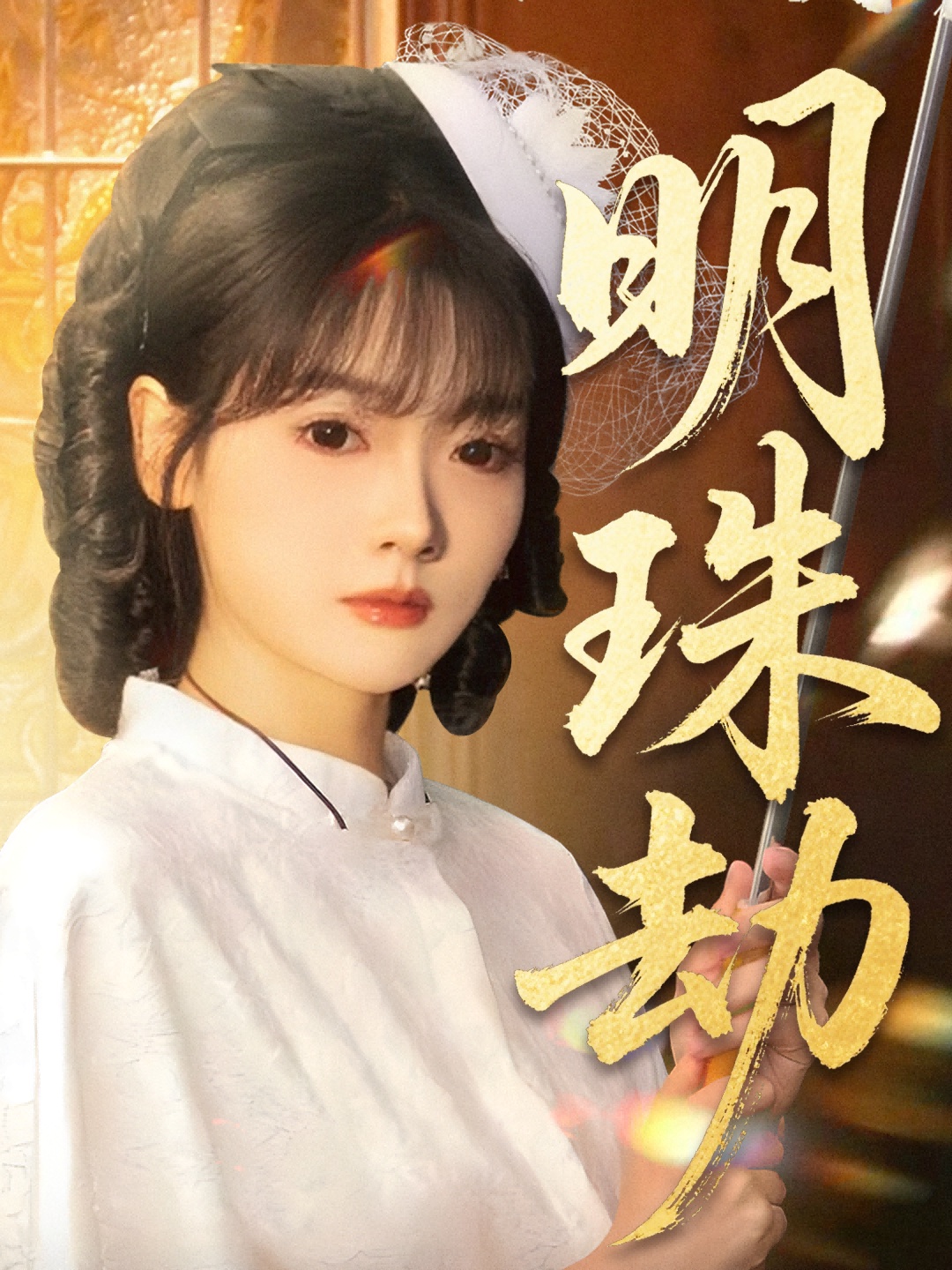 明珠劫 第01集