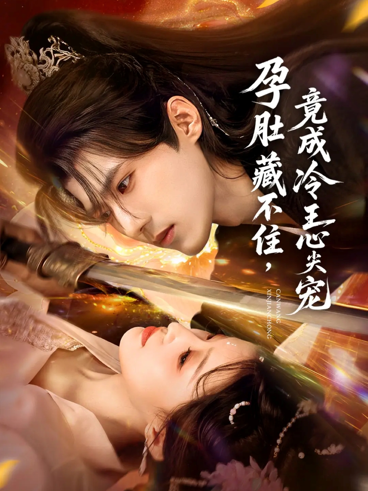 孕肚藏不住，竟成冷王心尖宠 第07集