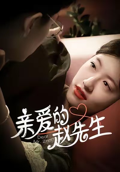 亲爱的赵先生 第76集