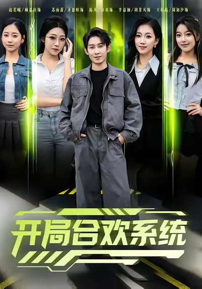 开局合欢系统 第41集