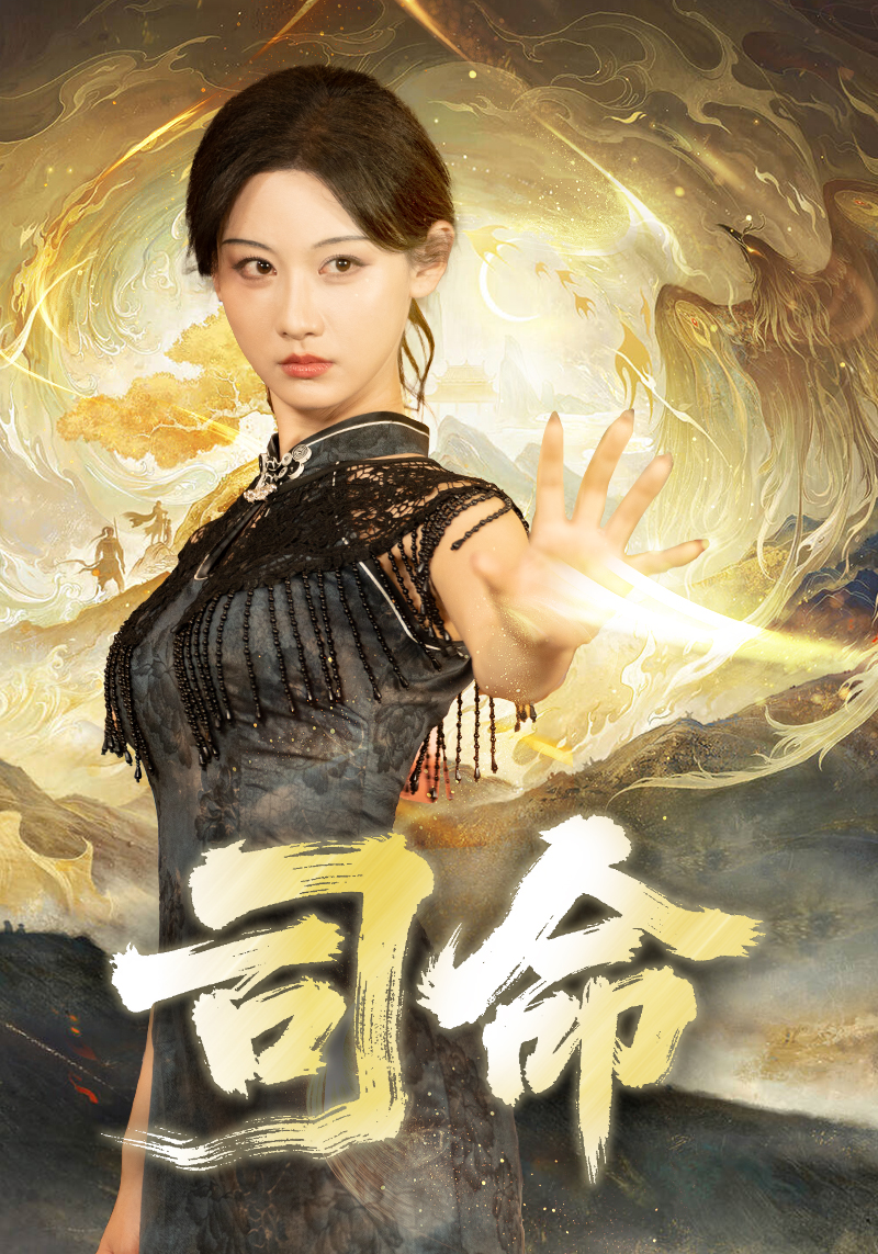 司命 第01集