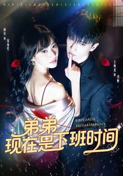 弟弟现在是下班时间 第13集