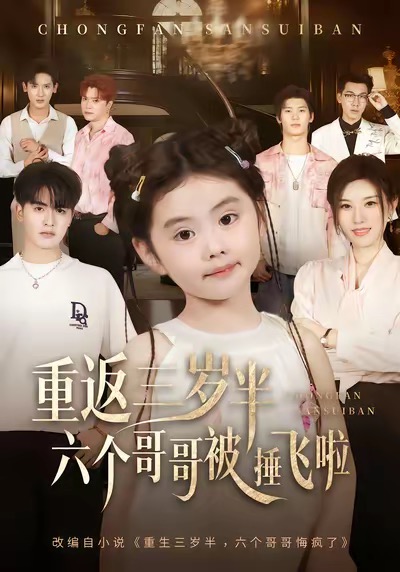 重返三岁半，六个哥哥被捶飞啦 第04集