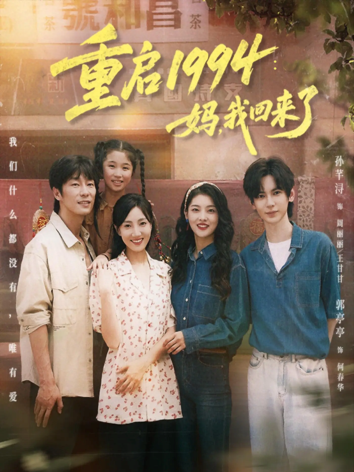 重启1994：妈，我回来了 第48集