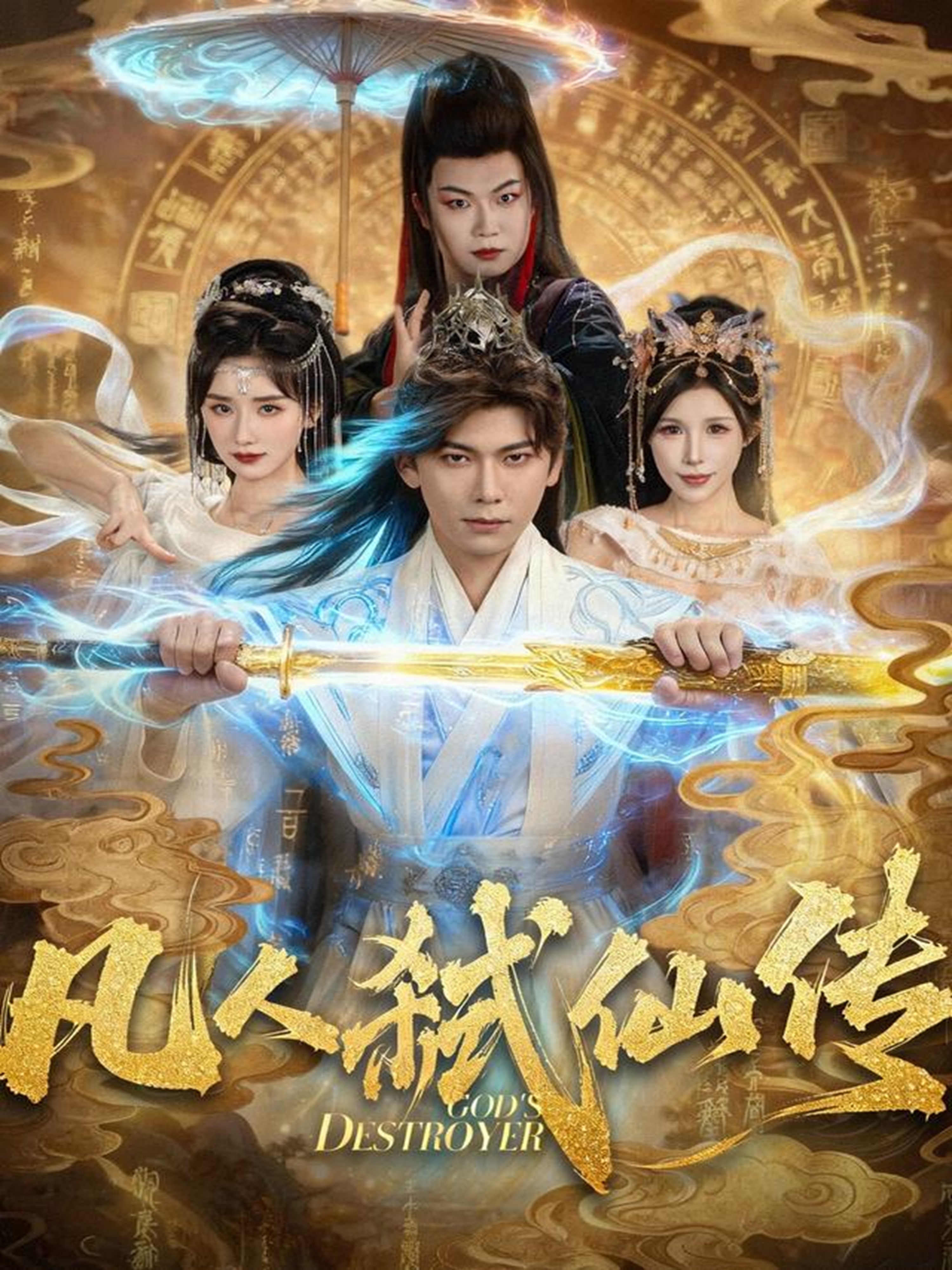凡人弑仙传 第01集