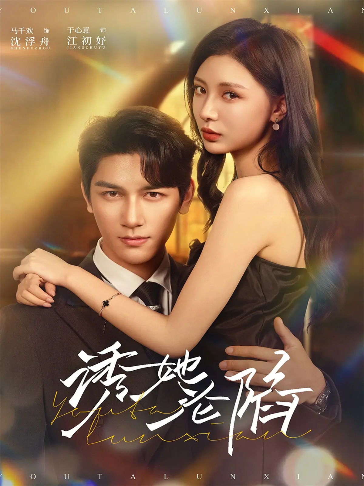 诱她沦陷 第01集