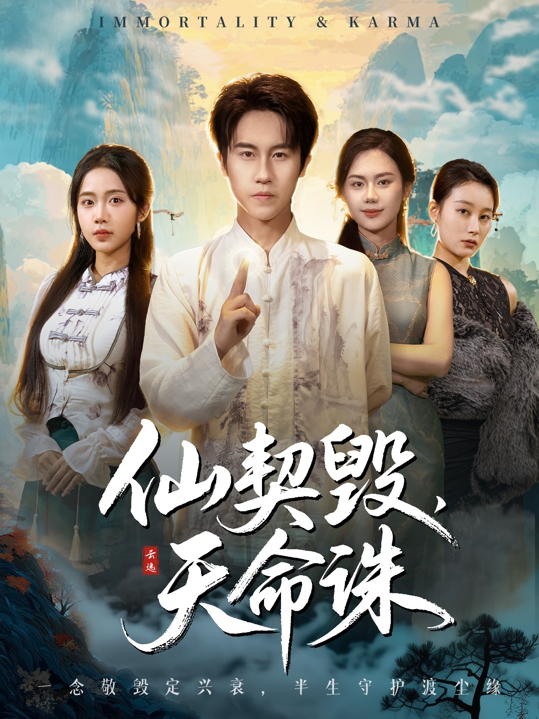 仙契毁，天命诛 第01集
