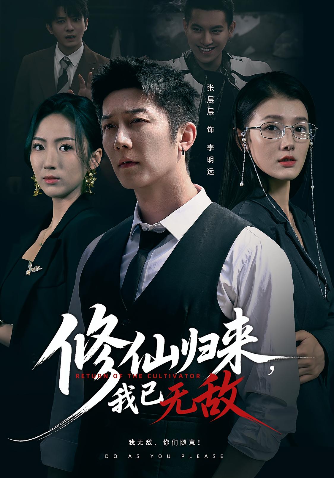 修仙归来我已无敌 第45集