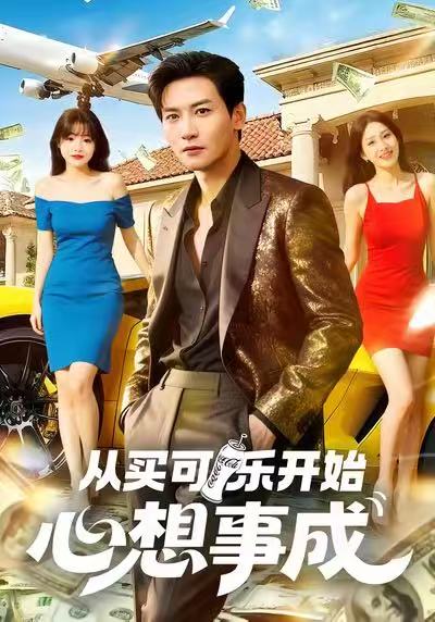 从买可乐开始心想事成 第01集