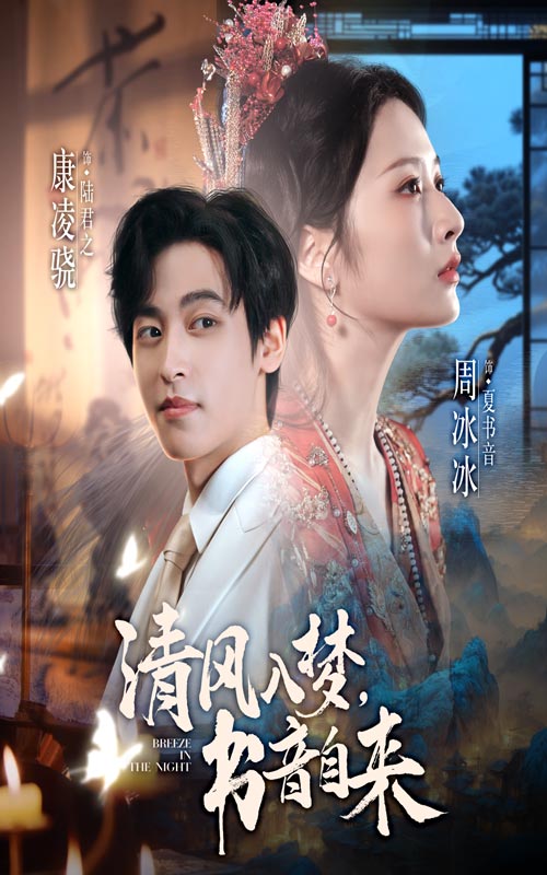 清风入梦书音自来 第01集