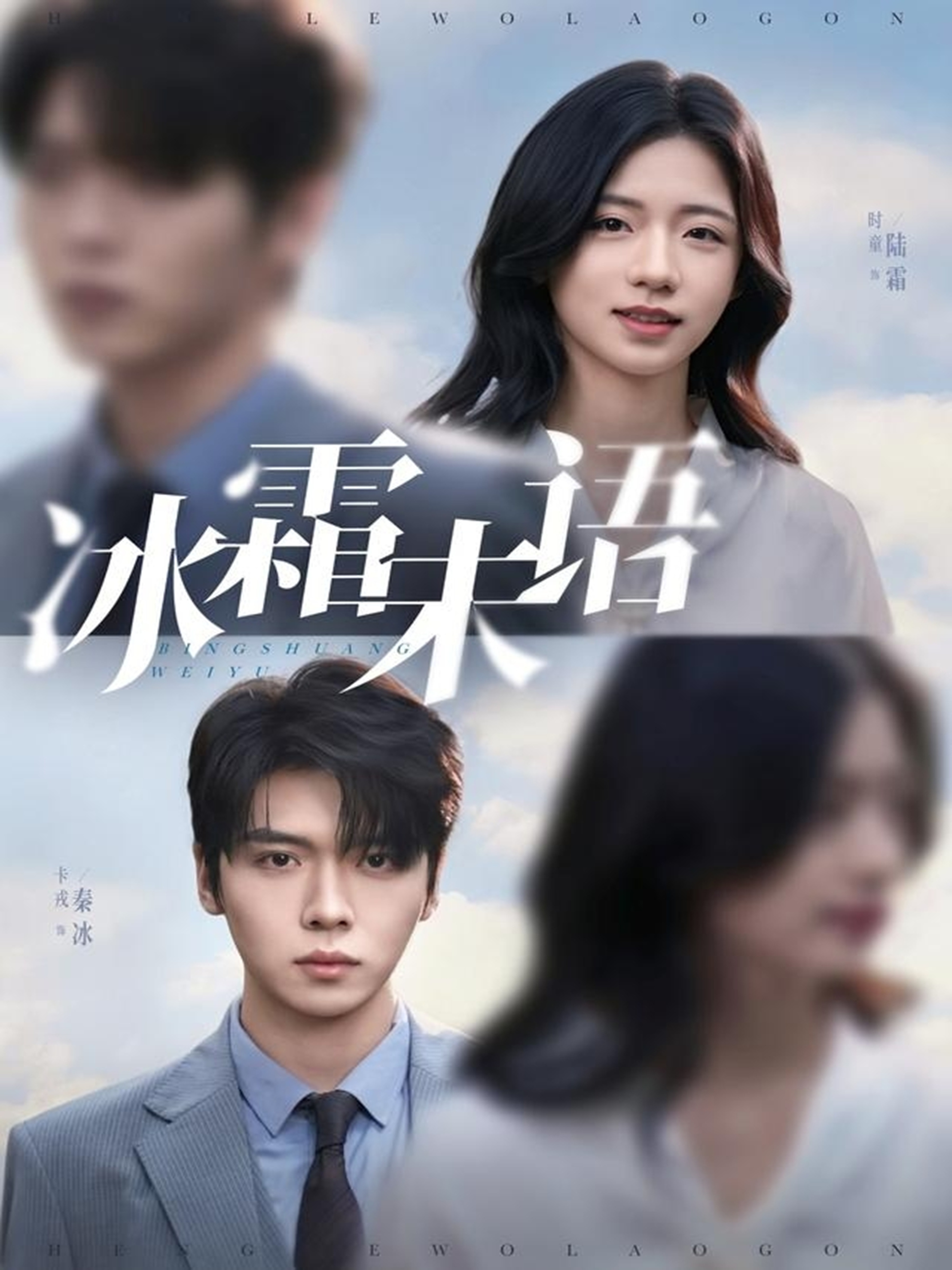 冰霜未语 第01集