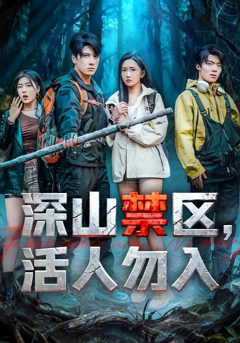 深山禁区活人勿入 第49集