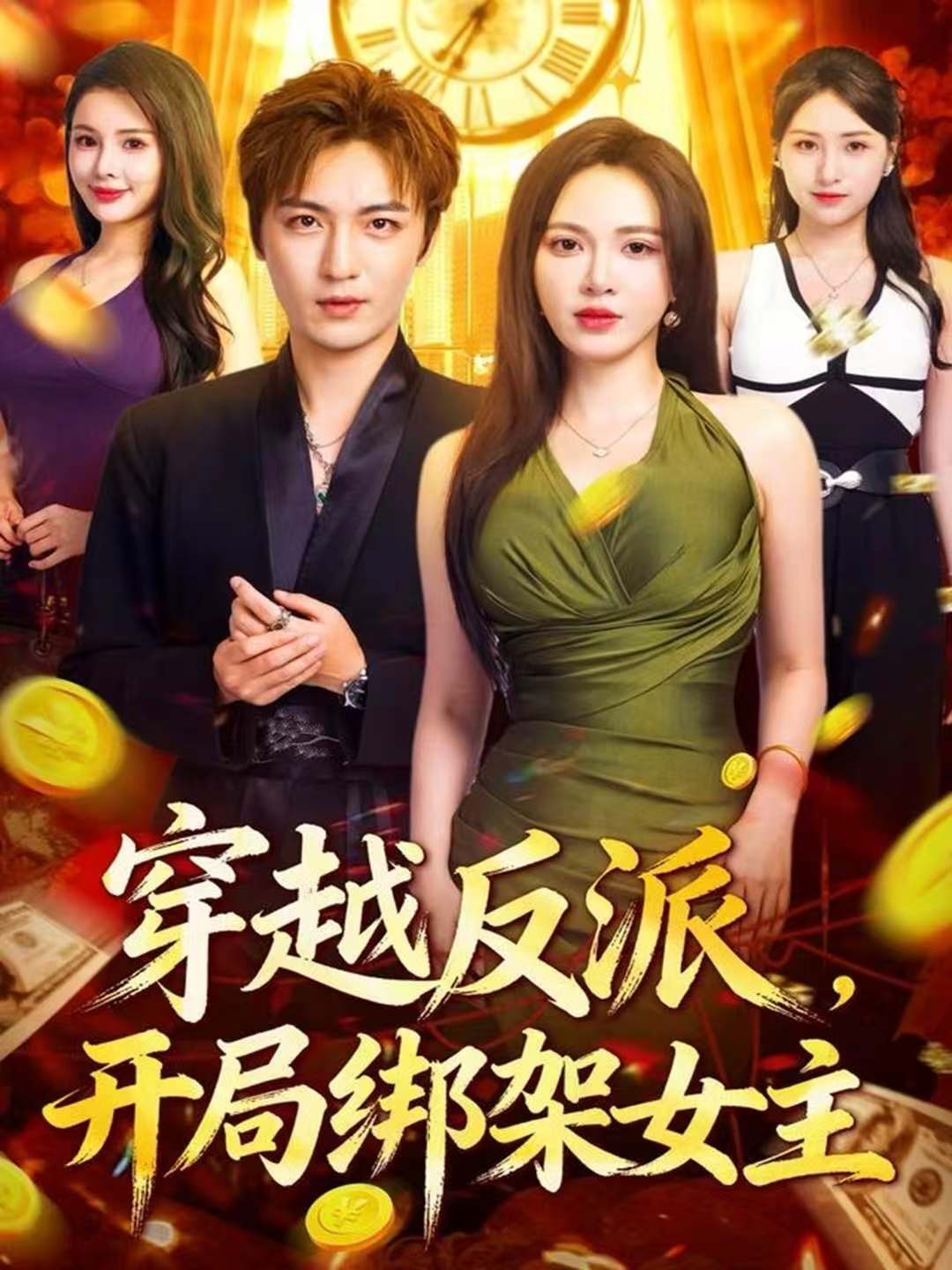 穿越反派，开局绑架女主 第01集