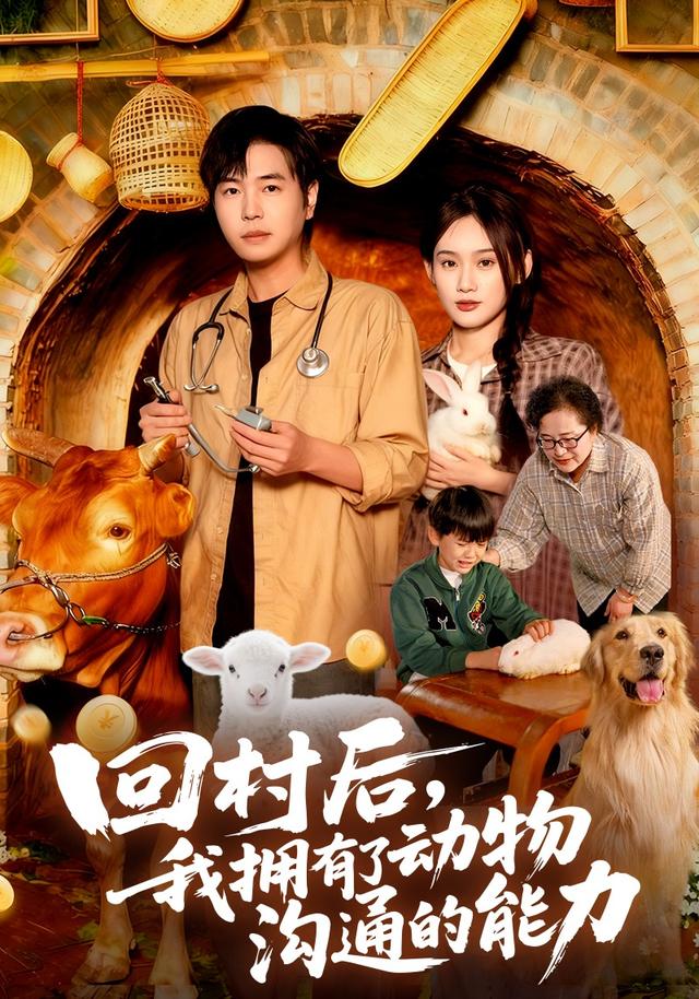 回村后我拥有了动物沟通的能力 第45集
