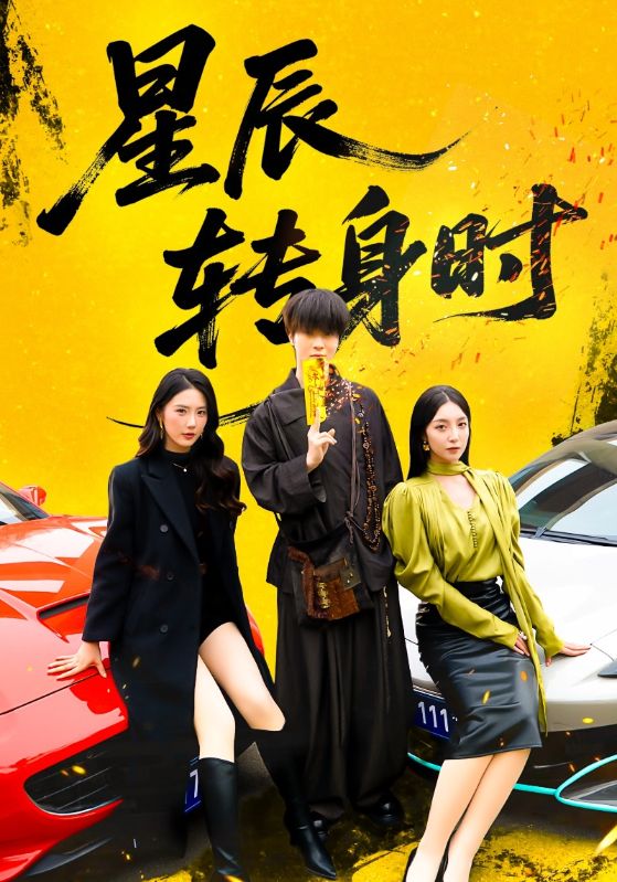 星辰转身时 第01集