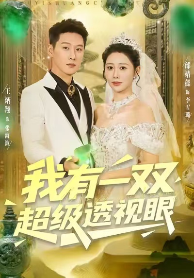 我有一双超级透视眼 第01集