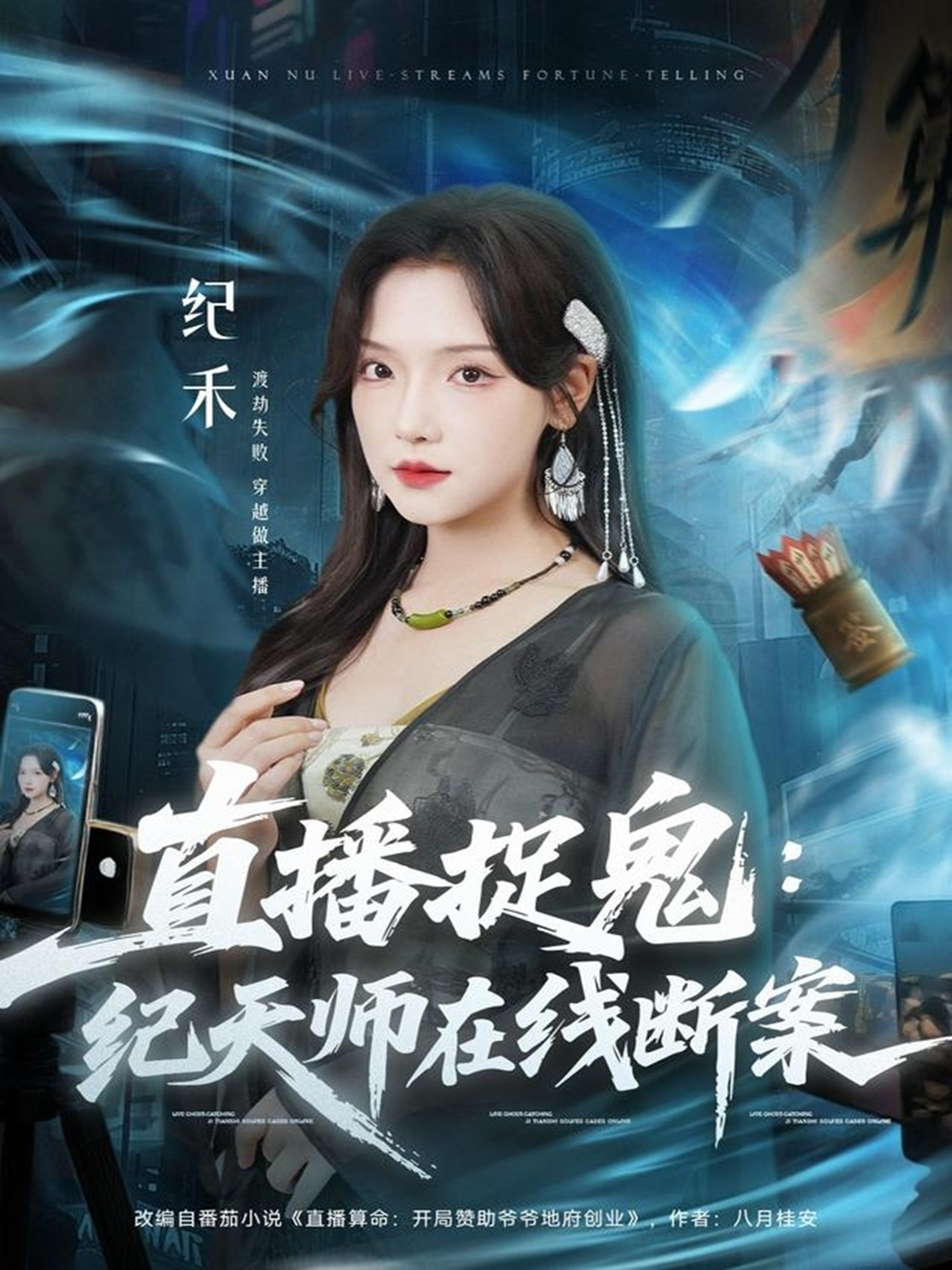 直播捉鬼：纪天师在线断案 第43集