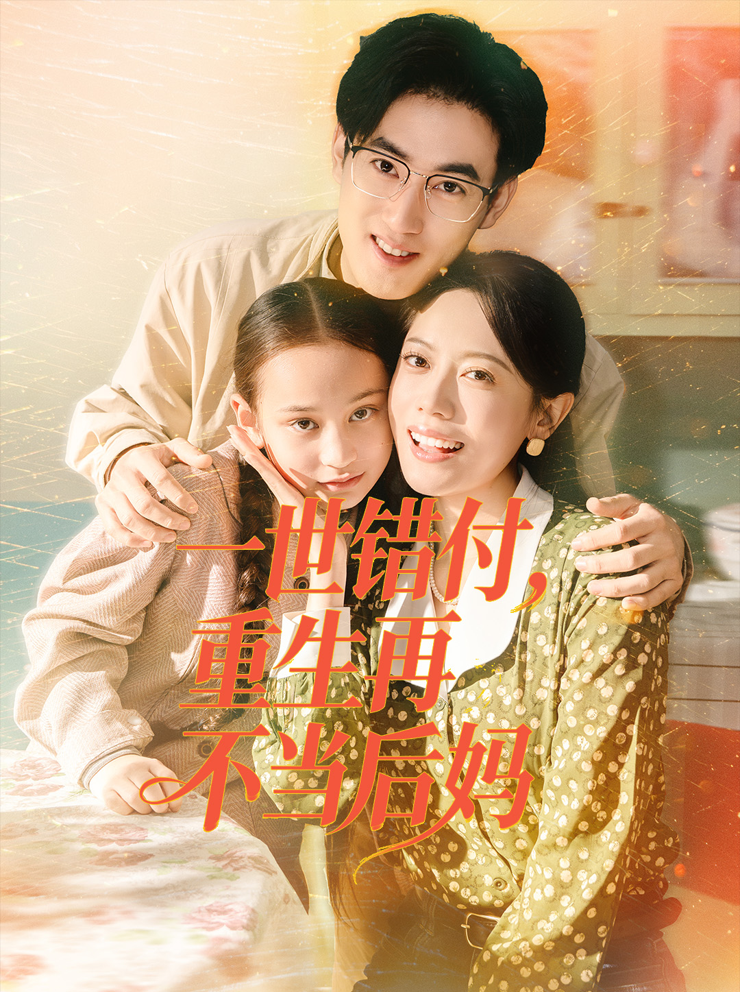 一世错付，重生再不当后妈 第33集