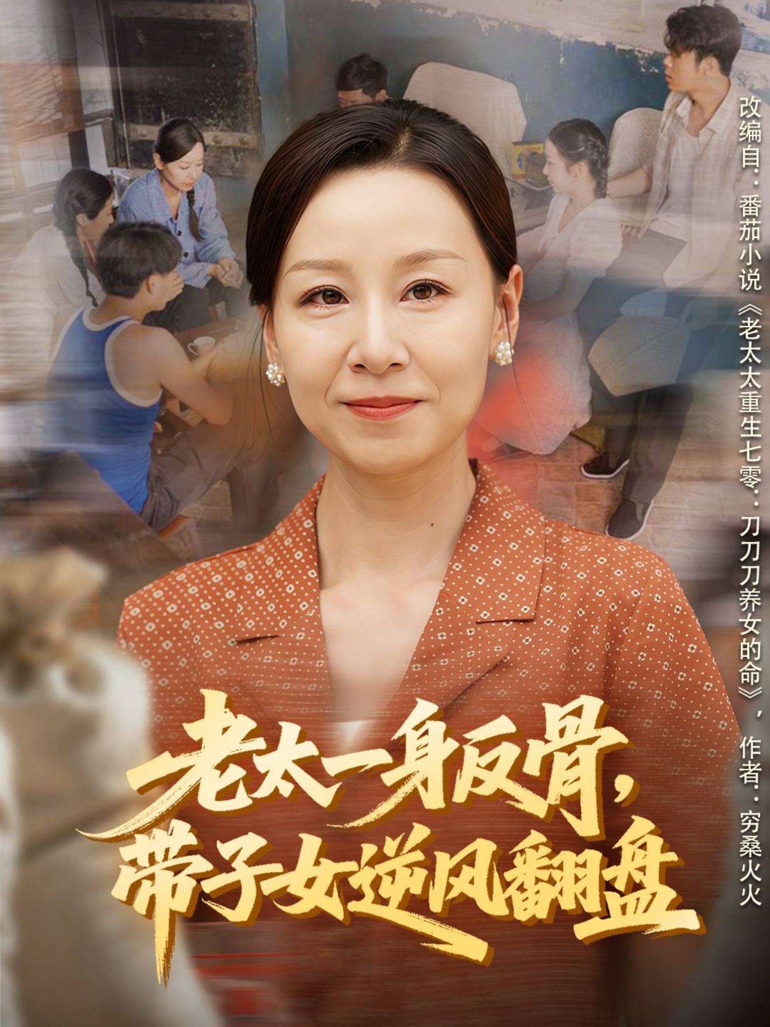 老太一身反骨，带子女逆风翻盘 第05集