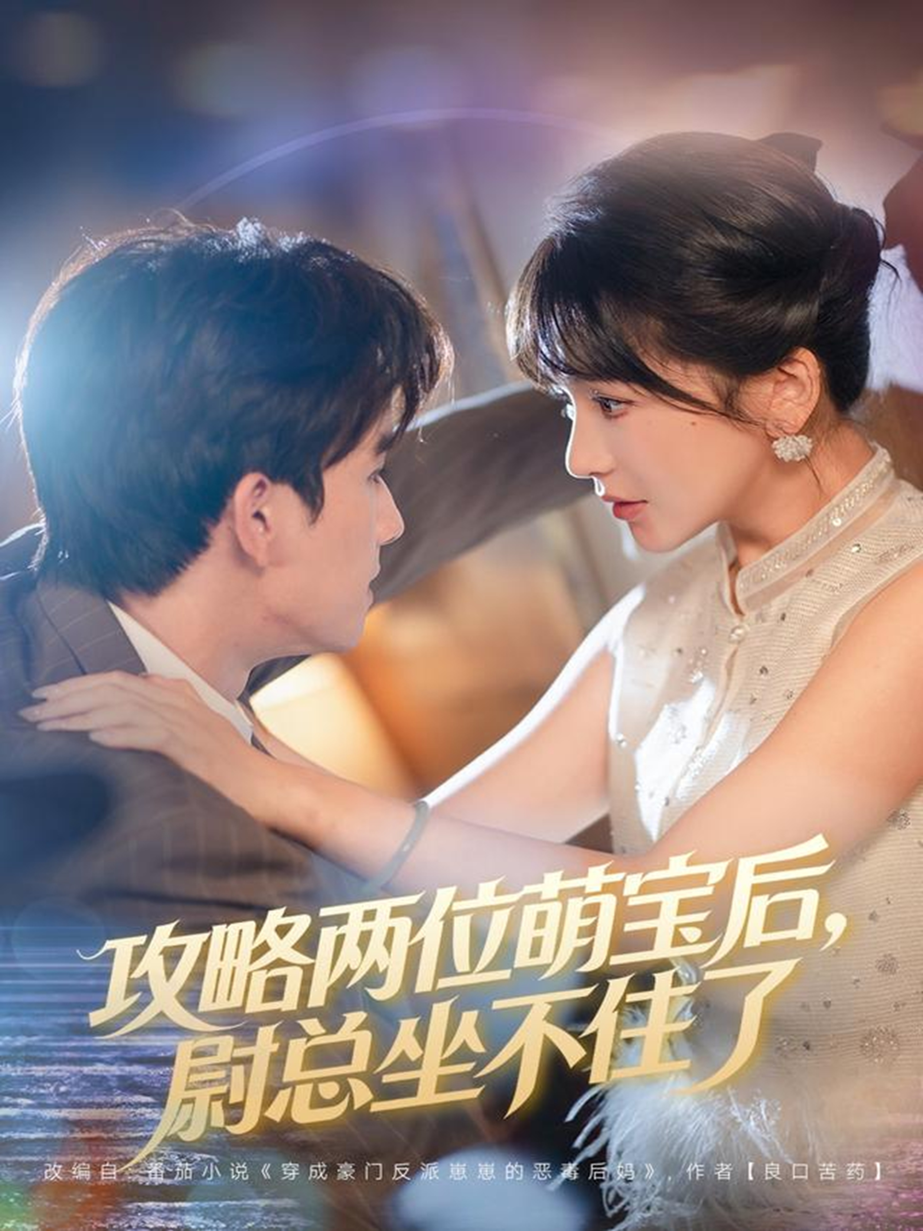 攻略两位萌宝后，尉总坐不住了 第04集