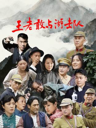 王老敢和游击队 第07集