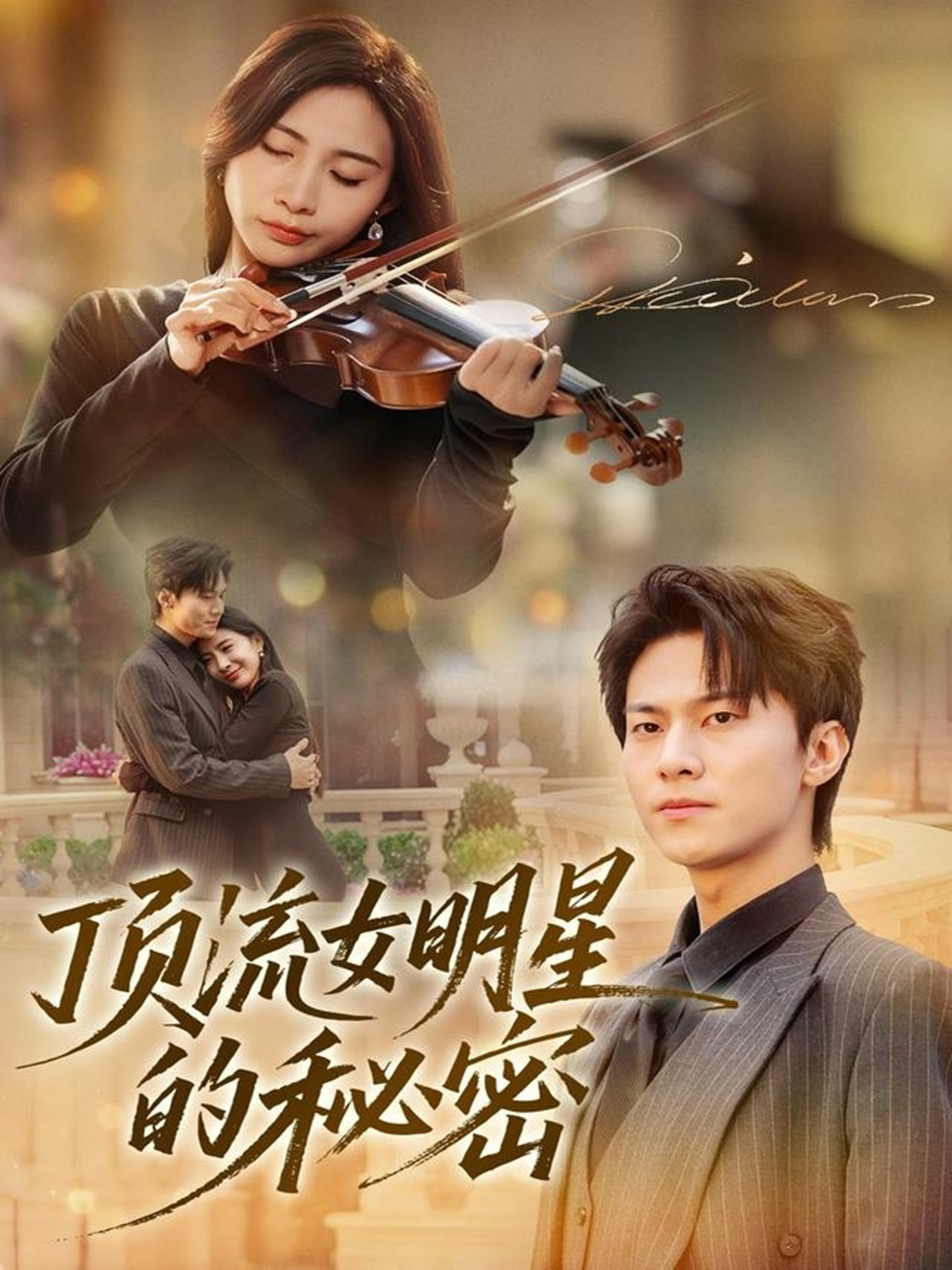 顶流女明星的秘密 第04集