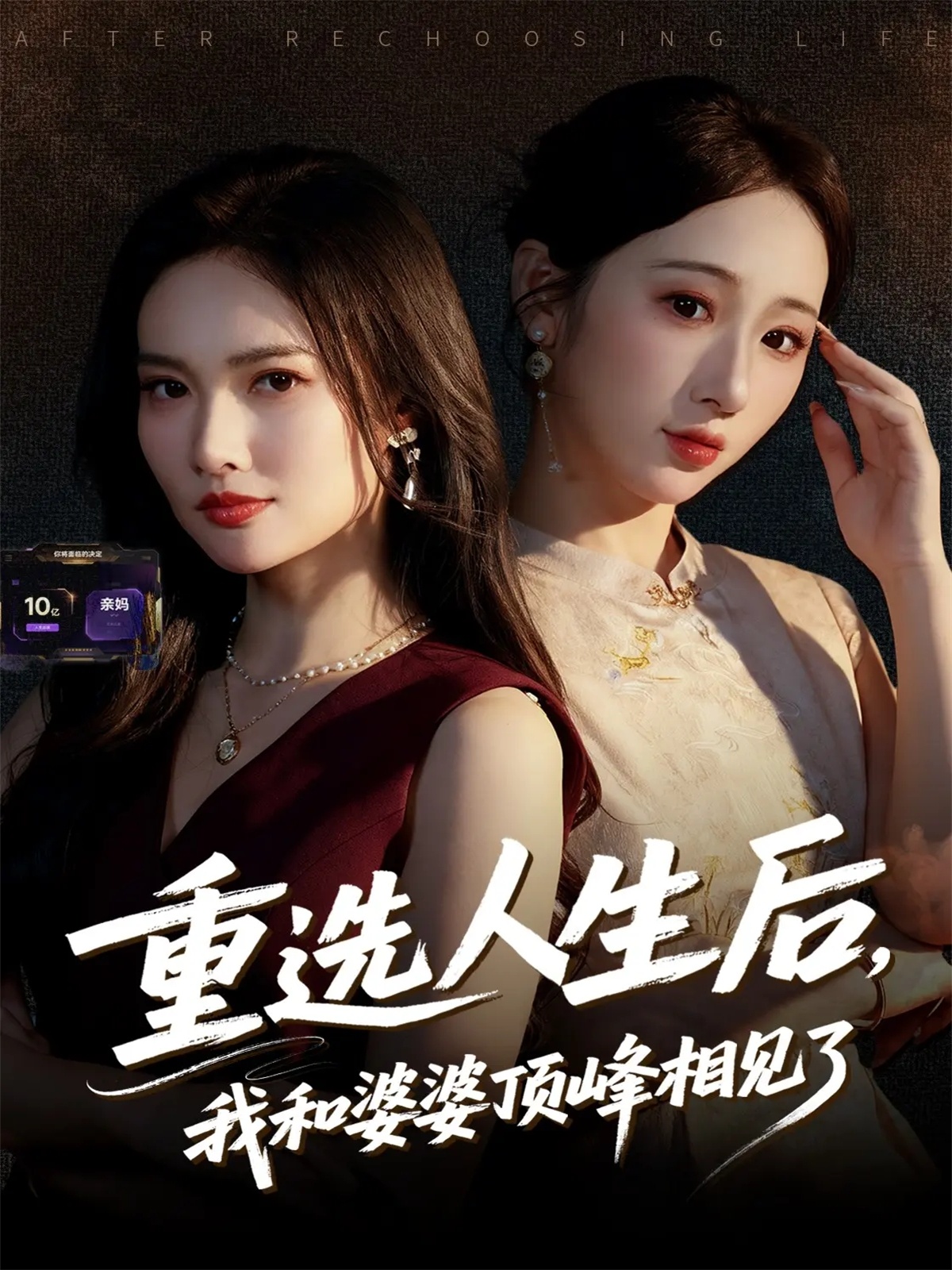重选人生后，我和婆婆顶峰相见了 第01集