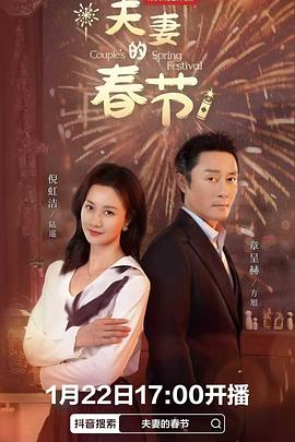 夫妻的春节 第06集