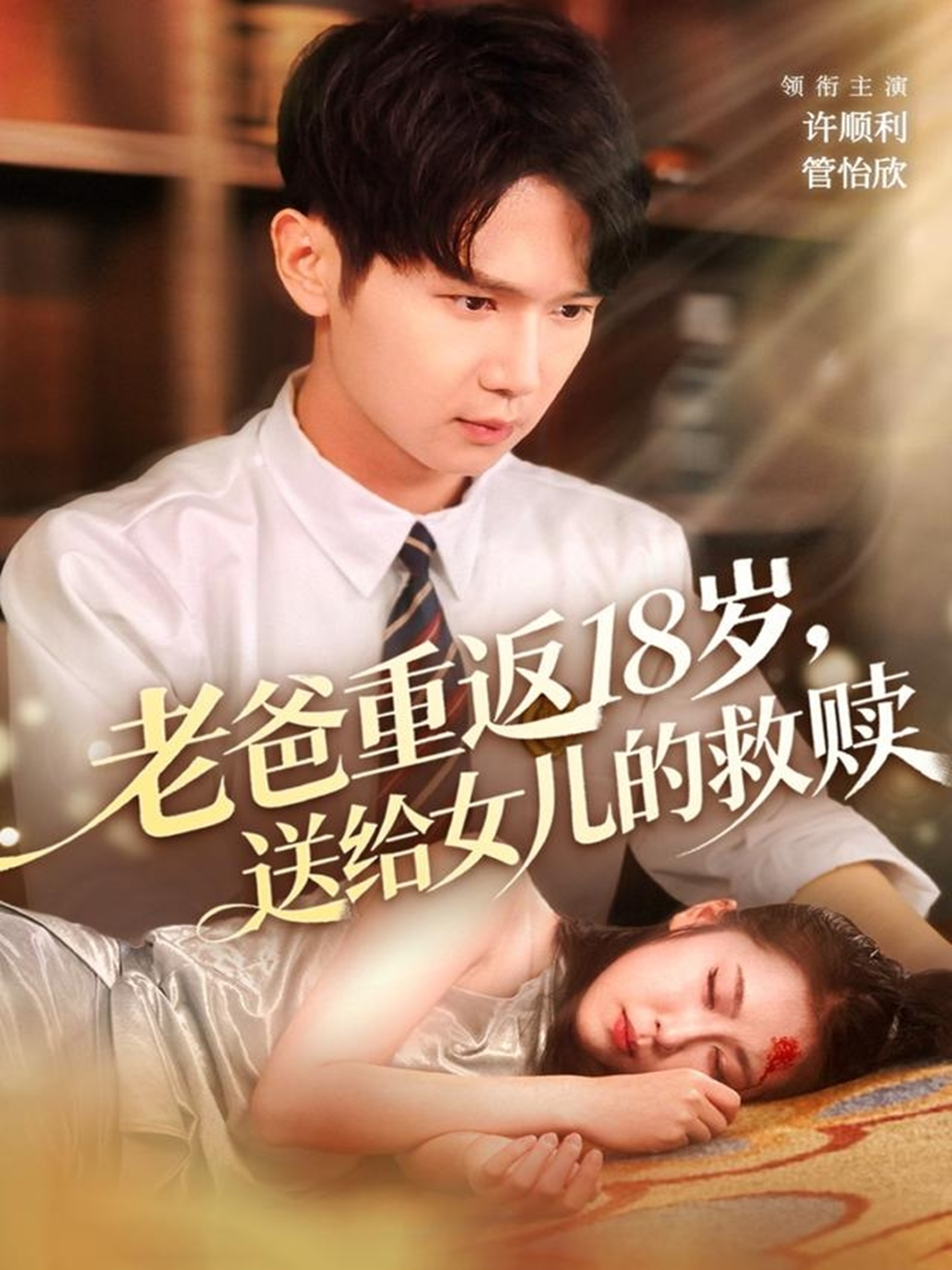 老爸重返18岁，送给女儿的救赎 第01集